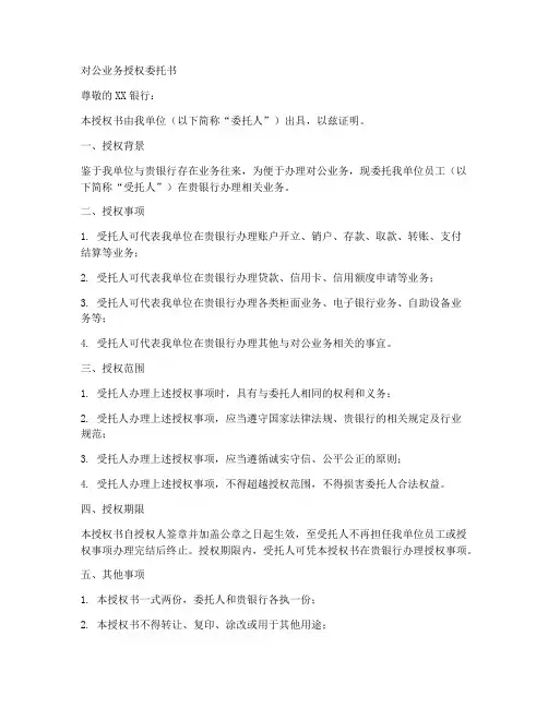 对公业务授权委托书