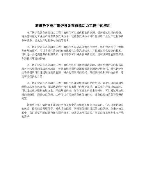 新形势下电厂锅炉设备在热能动力工程中的应用