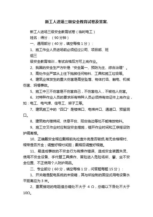 新工人进场三级安全教育试卷及答案.