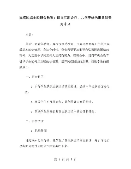民族团结主题班会教案：倡导互助合作,共创美好未来