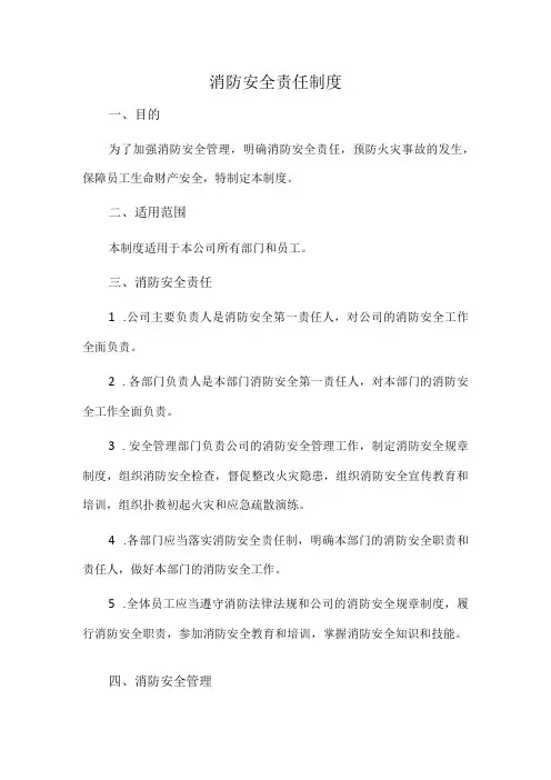 消防安全责任制度