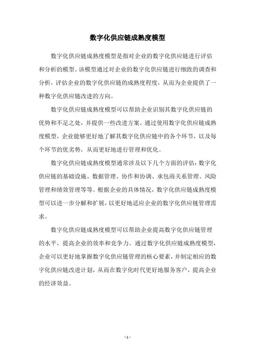 数字化供应链成熟度模型