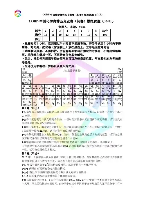 COBP·中国化学奥林匹克竞赛(初赛)模拟试题 32-06