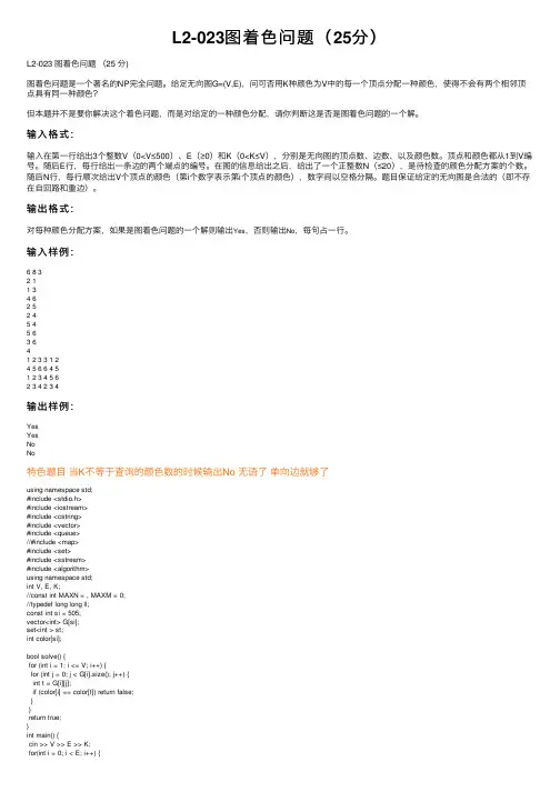 L2-023图着色问题（25分）