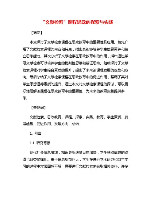 “文献检索”课程思政的探索与实践