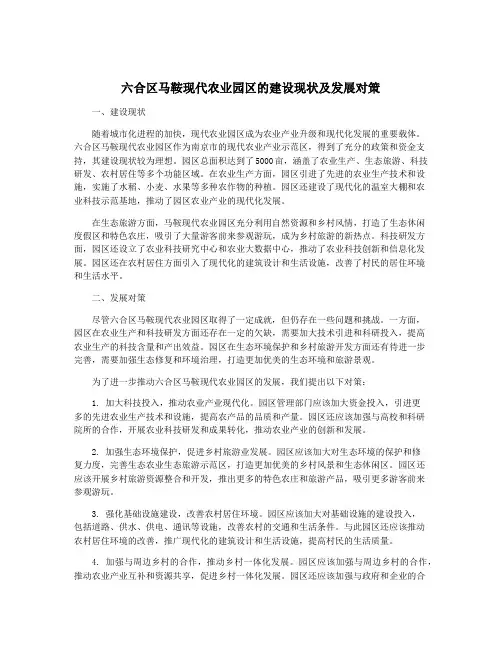 六合区马鞍现代农业园区的建设现状及发展对策