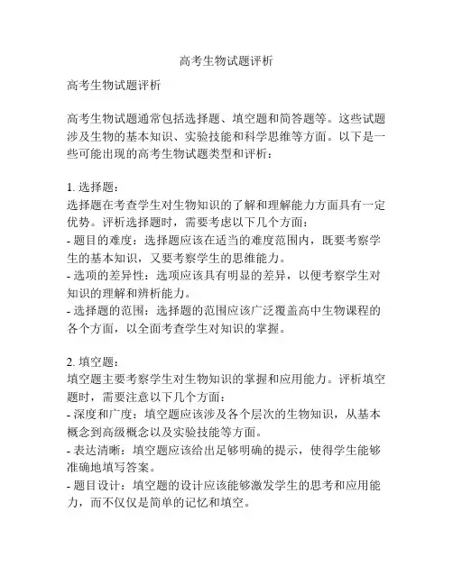 高考生物试题评析