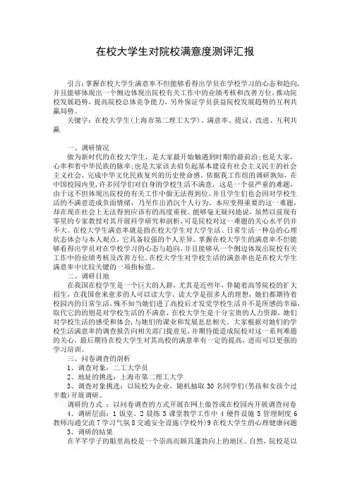 在校大学生对院校满意度测评汇报