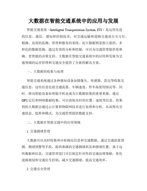 大数据在智能交通系统中的应用与发展
