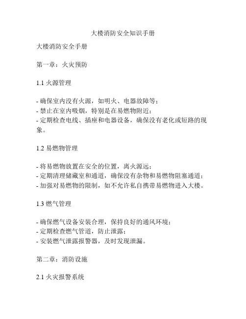 大楼消防安全知识手册