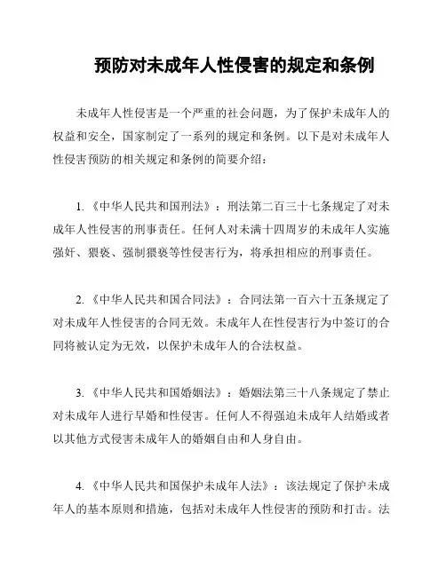 预防对未成年人性侵害的规定和条例
