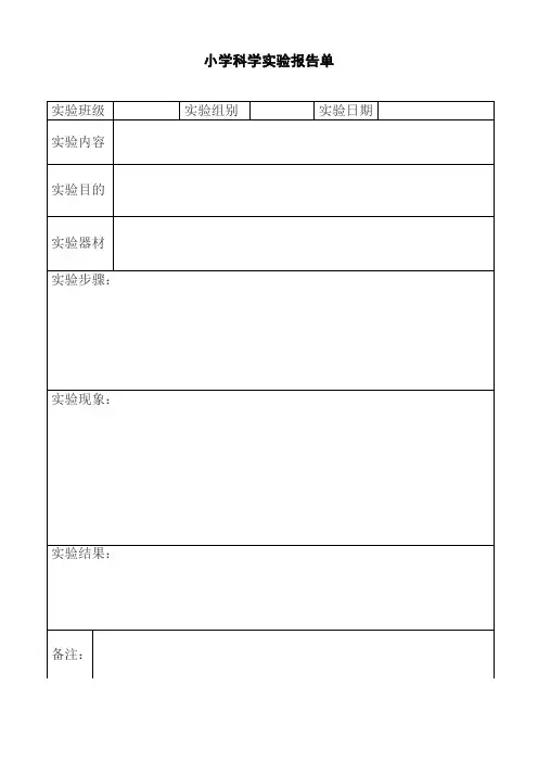 科学实验报告单
