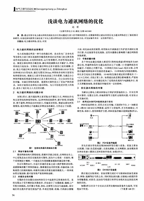 浅谈电力通讯网络的优化