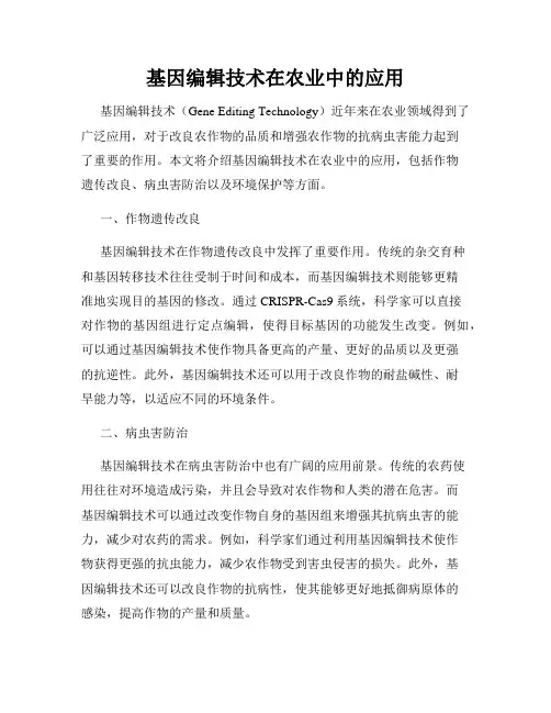 基因编辑技术在农业中的应用
