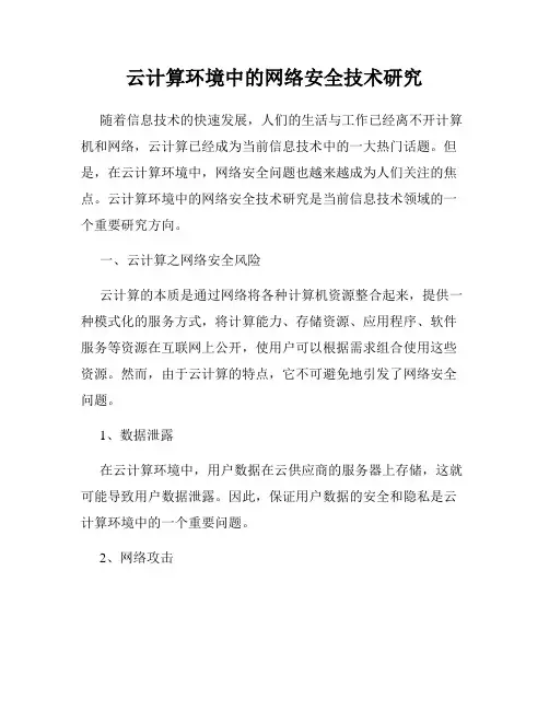 云计算环境中的网络安全技术研究