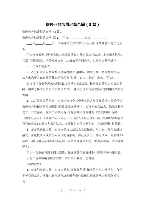 快递业务加盟经营合同(3篇)