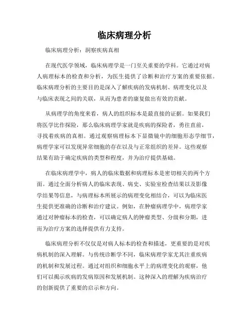 临床病理分析