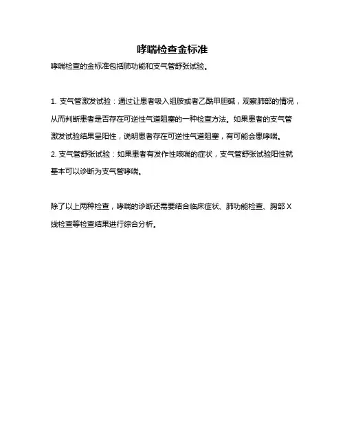 哮喘检查金标准
