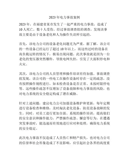 2023年电力事故案例