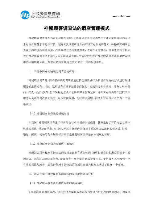 神秘顾客调查法的酒店管理模式-上书房信息咨询