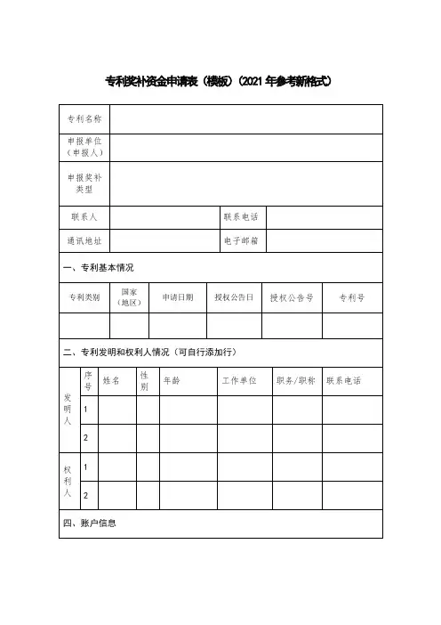 专利奖补资金申请表(模板)(2021年参考新格式)