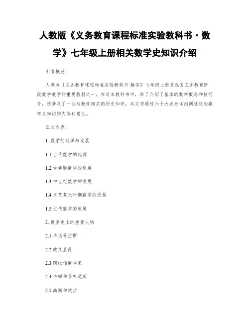 人教版《义务教育课程标准实验教科书·数学》七年级上册相关数学史知识介绍