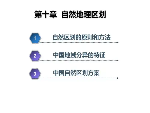 第十章自然地理区划中国自然地理
