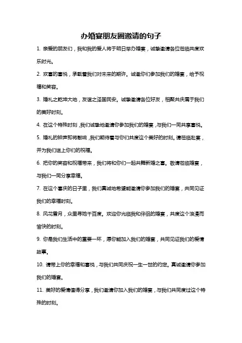办婚宴朋友圈邀请的句子