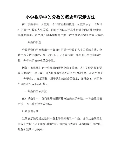 小学数学中的分数的概念和表示方法