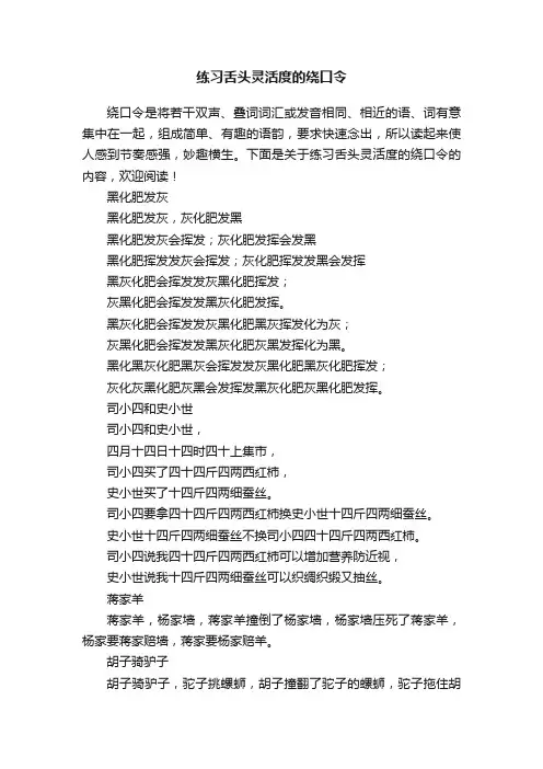 练习舌头灵活度的绕口令