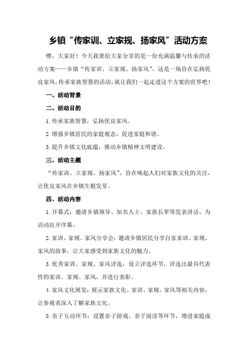 乡镇“传家训、立家规、扬家风”活动方案