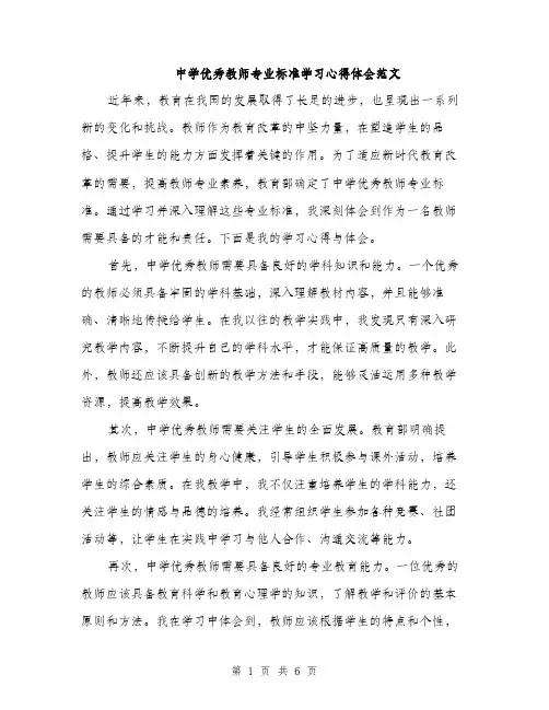 中学优秀教师专业标准学习心得体会范文