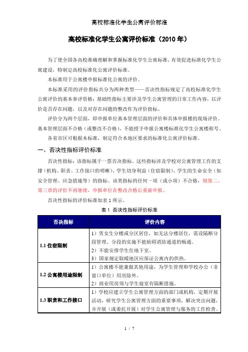 高校标准化学生公寓评价标准