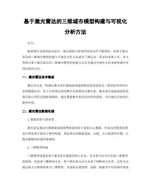 基于激光雷达的三维城市模型构建与可视化分析方法