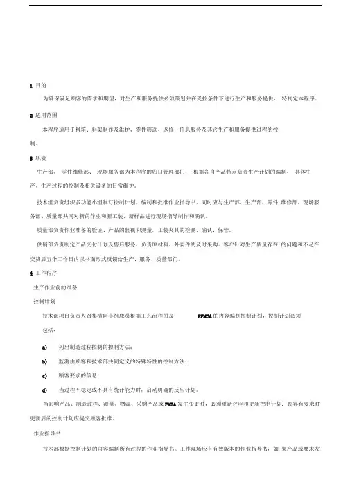 生产和服务提供控制程序