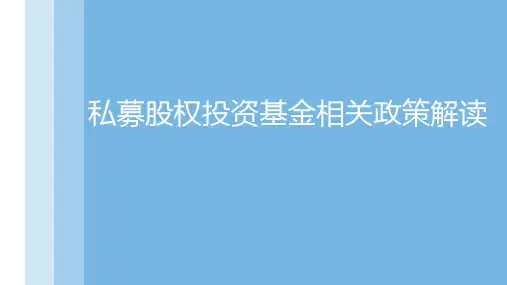 私募股权投资基金相关政策解读