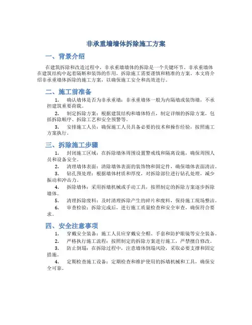 非承重墙墙体拆除施工方案