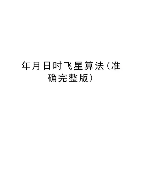 年月日时飞星算法(准确完整版)演示教学