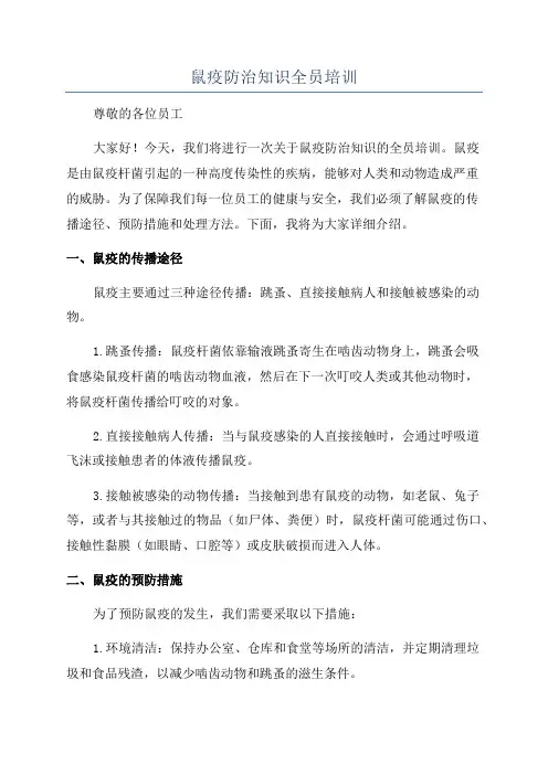 鼠疫防治知识全员培训