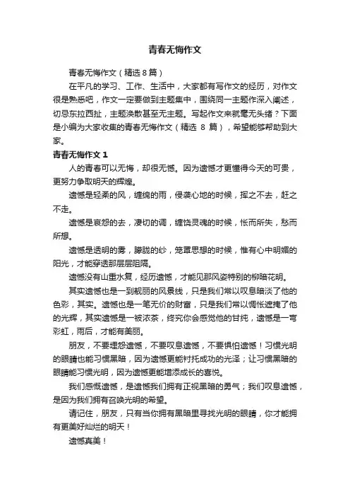 青春无悔作文（精选8篇）