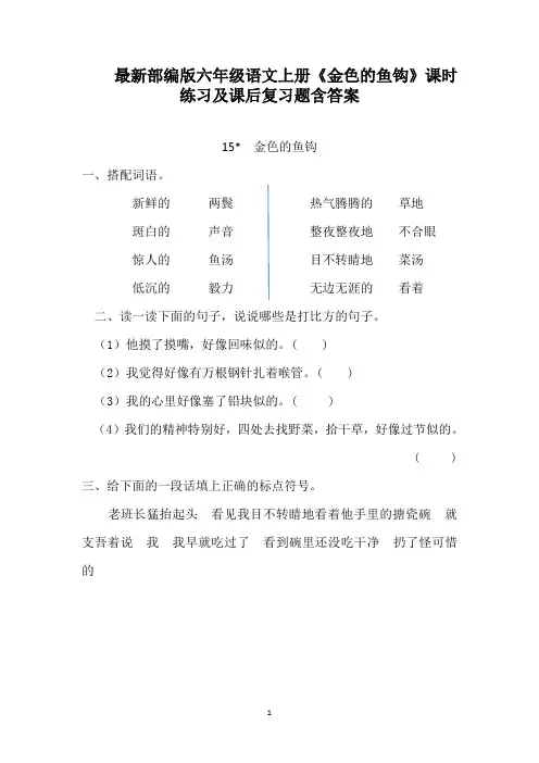 最新部编版六年级语文上册《金色的鱼钩》课时练习及课后复习题含答案