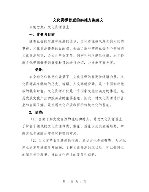 文化资源普查的实施方案范文