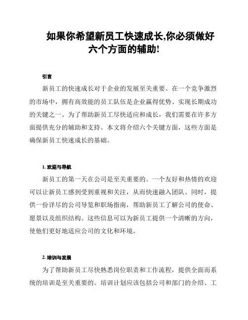 如果你希望新员工快速成长,你必须做好六个方面的辅助!