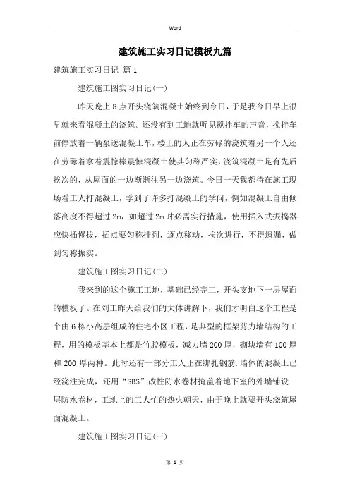 建筑施工实习日记模板九篇