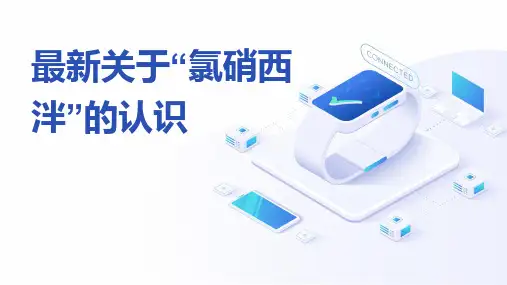 最新关于“氯硝西泮”的认识