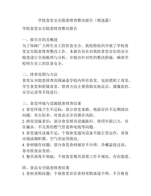 学校食堂安全隐患排查整改报告(精选篇)