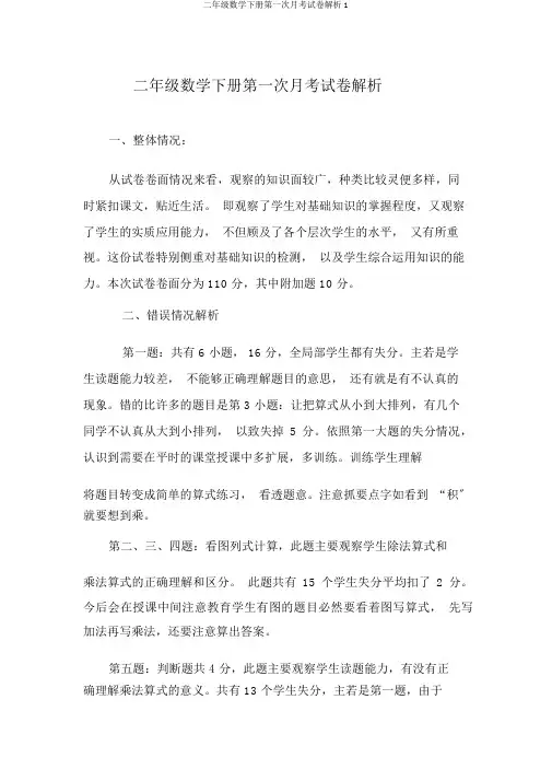 二年级数学下册第一次月考试卷分析1