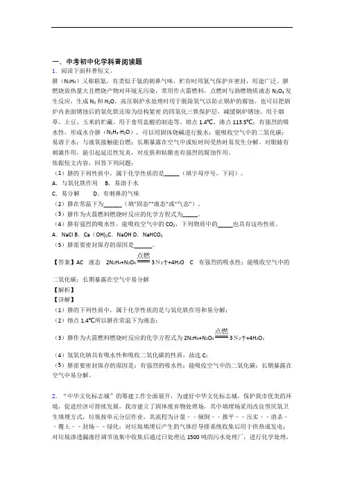 中考化学易错题精选-科普阅读题练习题及详细答案
