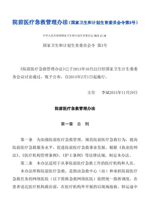院前医疗急救管理办法(国家卫生和计划生育委员会令第3号) 2014年2月1日起施行