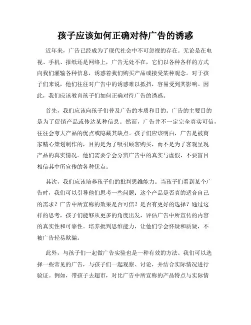 孩子应该如何正确对待广告的诱惑